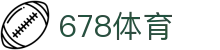 678体育-全网最全最有态度的体育赛事直播平台
